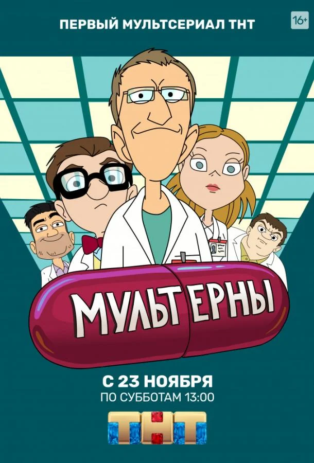 Смотреть мультсериал Мультерны (2019) онлайн в хорошем качестве 720-1080 HD, бесплатно на русском языке